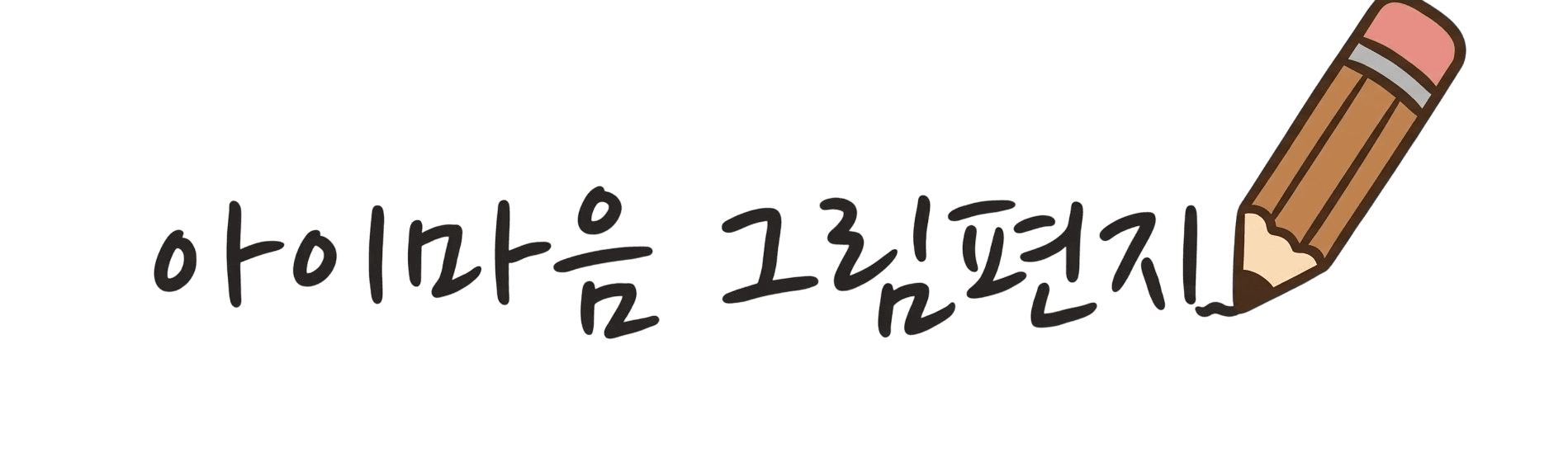 아이마음 그림편지